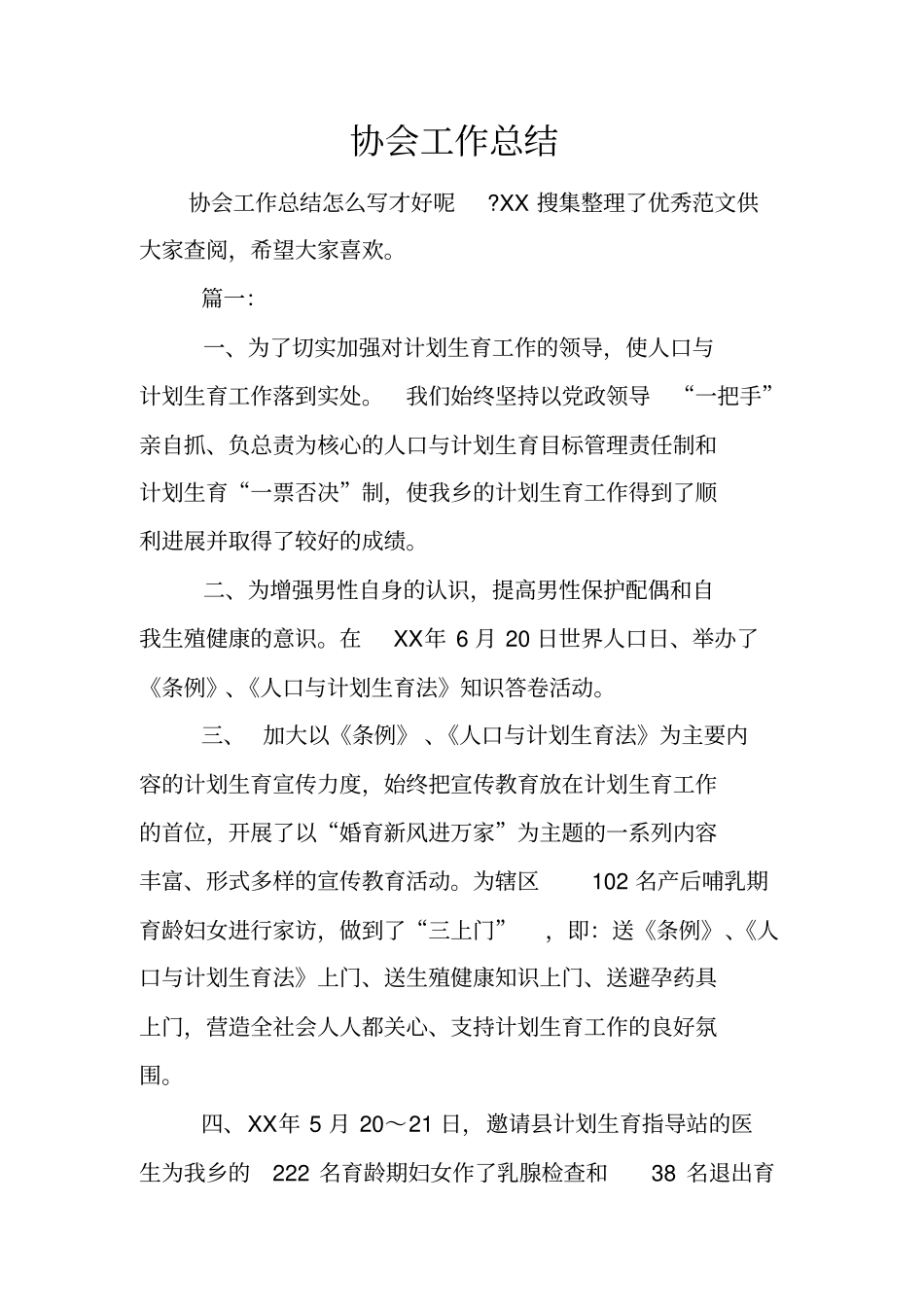 协会工作总结_1_第1页
