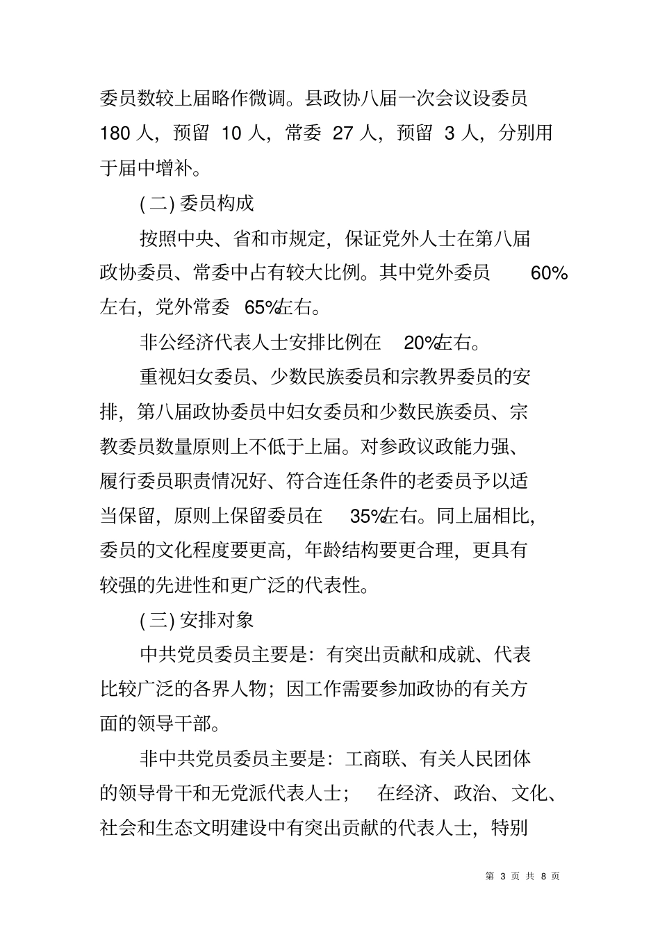 协会换届选举工作方案_第3页