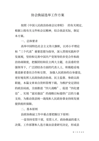 协会换届选举工作方案