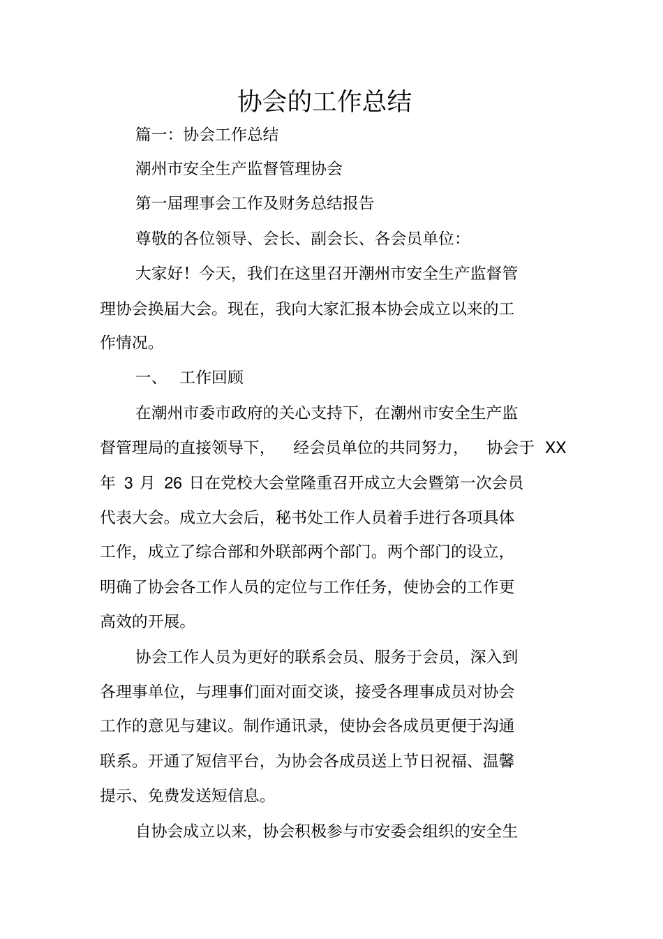 协会的工作总结_第1页