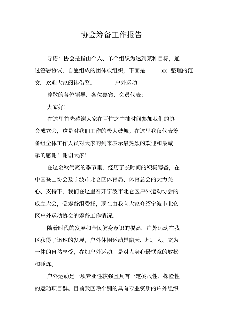 协会筹备工作报告_第1页