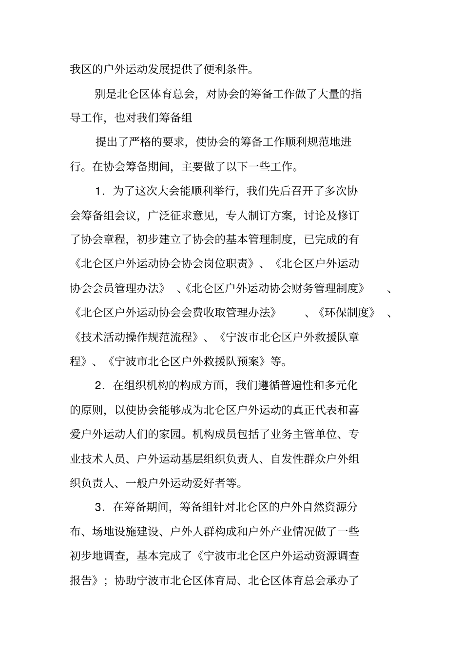 协会筹备工作报告_第3页