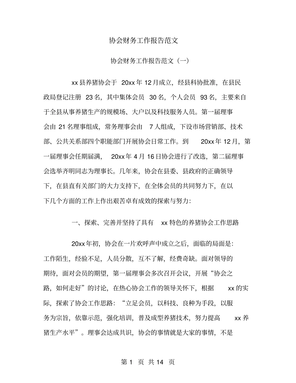 协会财务工作报告范文_第1页