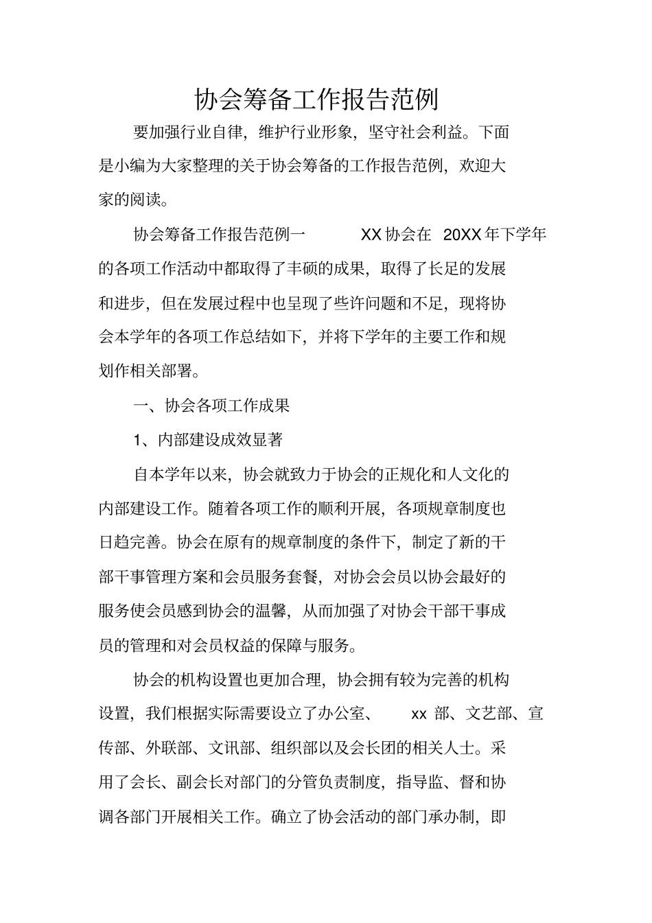 协会筹备工作报告范例_第1页