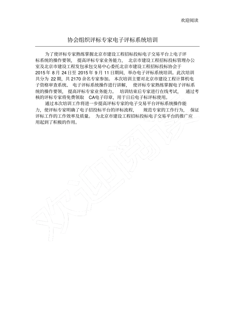 协会组织评标专家电子评标系统培训北京建设工程招标投标协会,2019-23_第1页