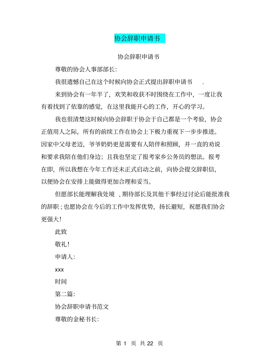 协会辞职申请书_第1页