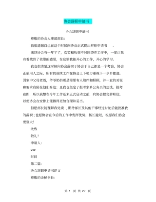 协会辞职申请书