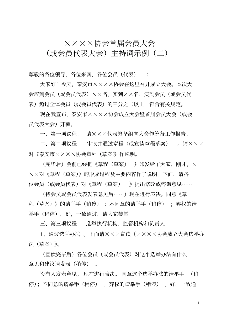 协会首届会员大会_第1页