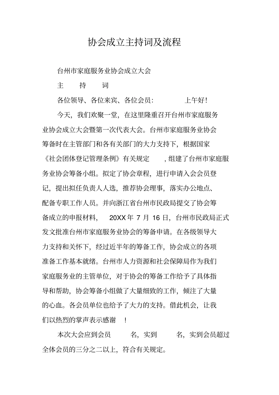 协会成立主持词及流程_第1页