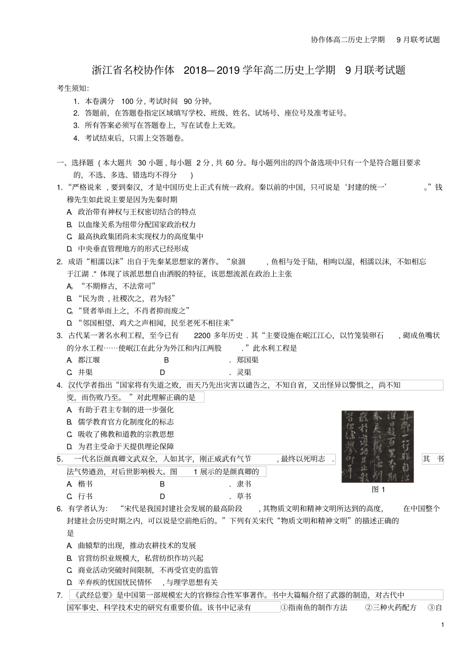 协作体高二上学期9月联考试题_第1页