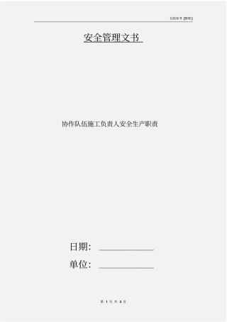 协作队伍施工负责人安全生产职责