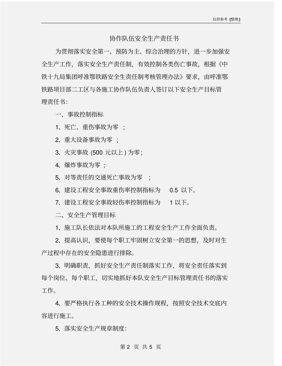 协作队伍安全生产责任书_第2页