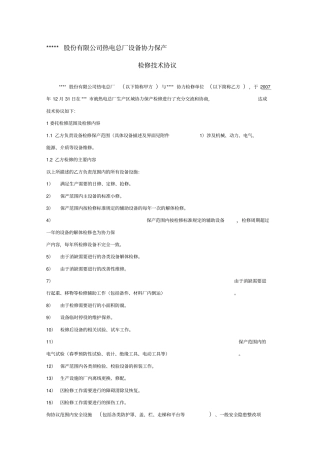 协力保产技术协议