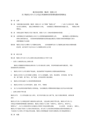 协信集团管理权限管理规定