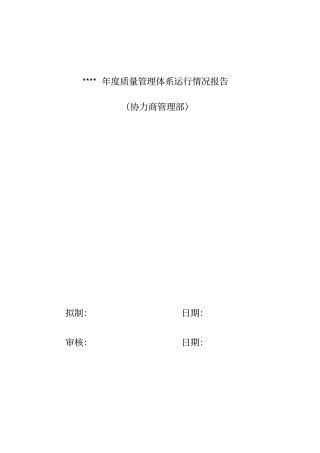 协力商管理部年质量管理体系运行情况报告