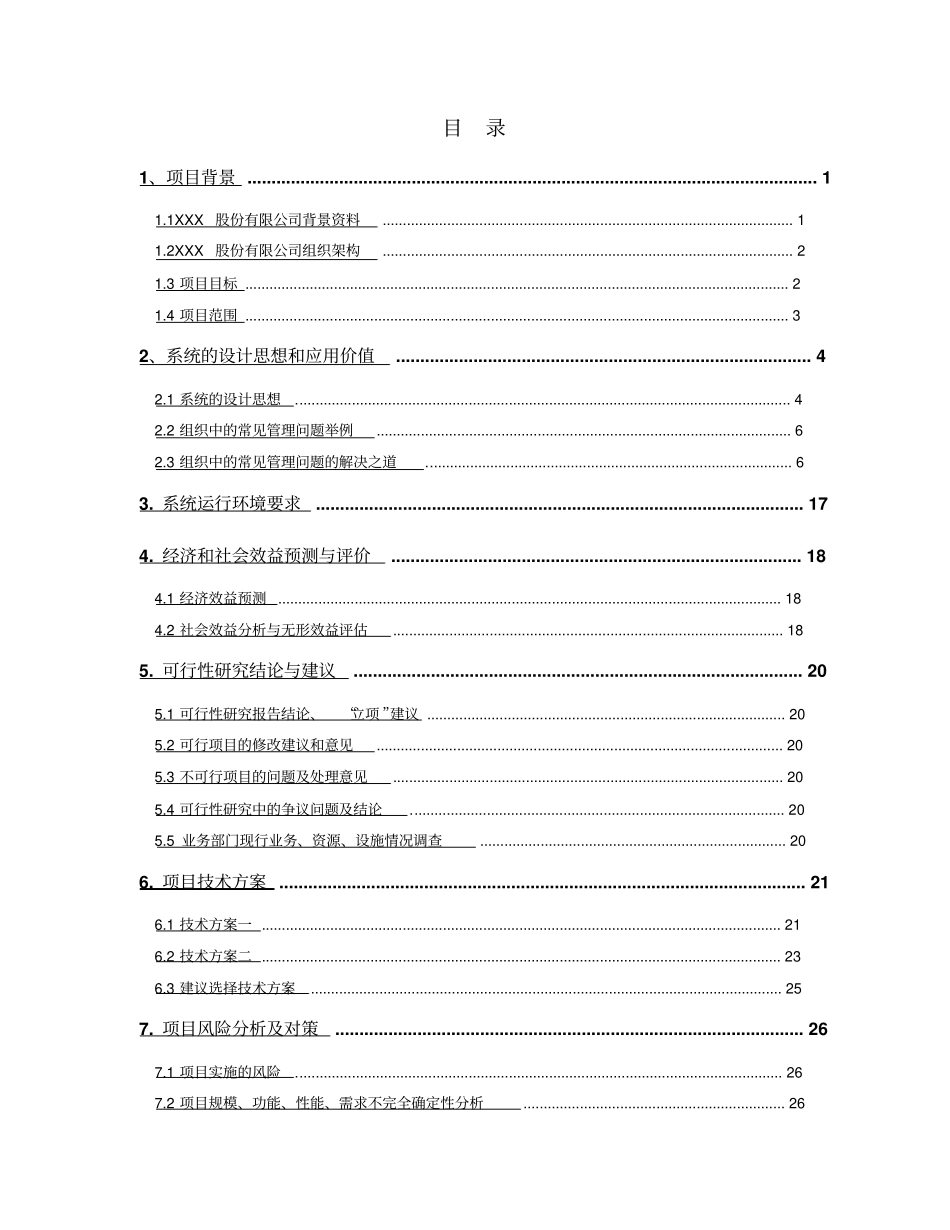 协同办公管理系统开发项目可行性研究报告_第2页
