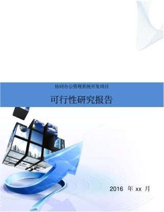 协同办公管理系统开发项目可行性研究报告