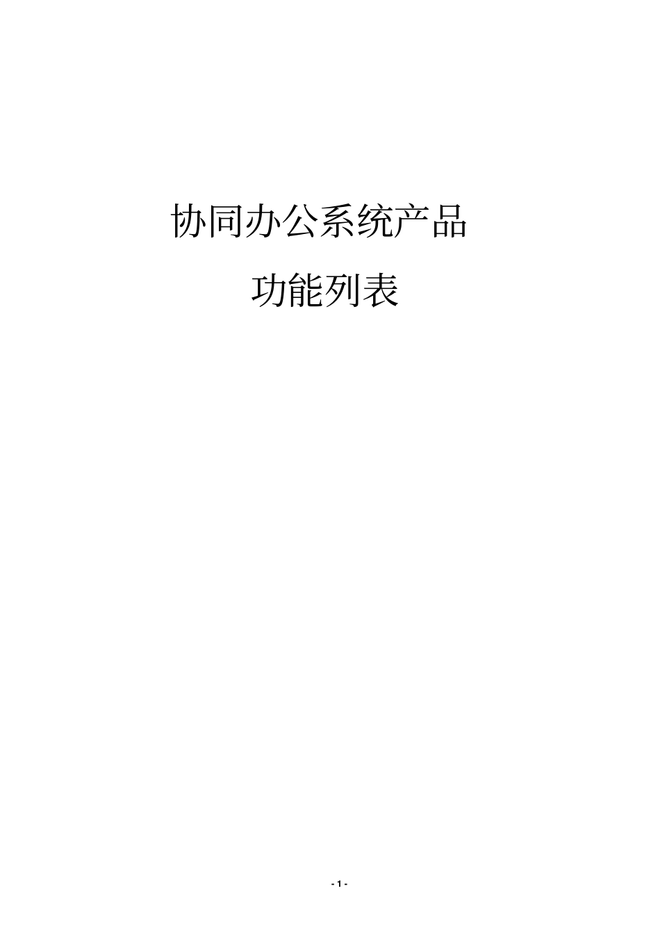 协同软件功能列表全_第1页