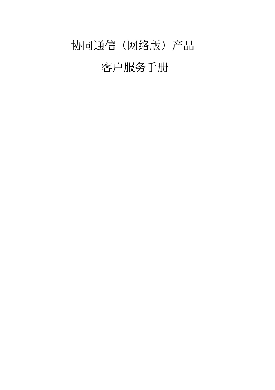协同通信网络版产品客户服务手册_第1页