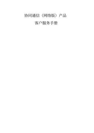 协同通信网络版产品客户服务手册