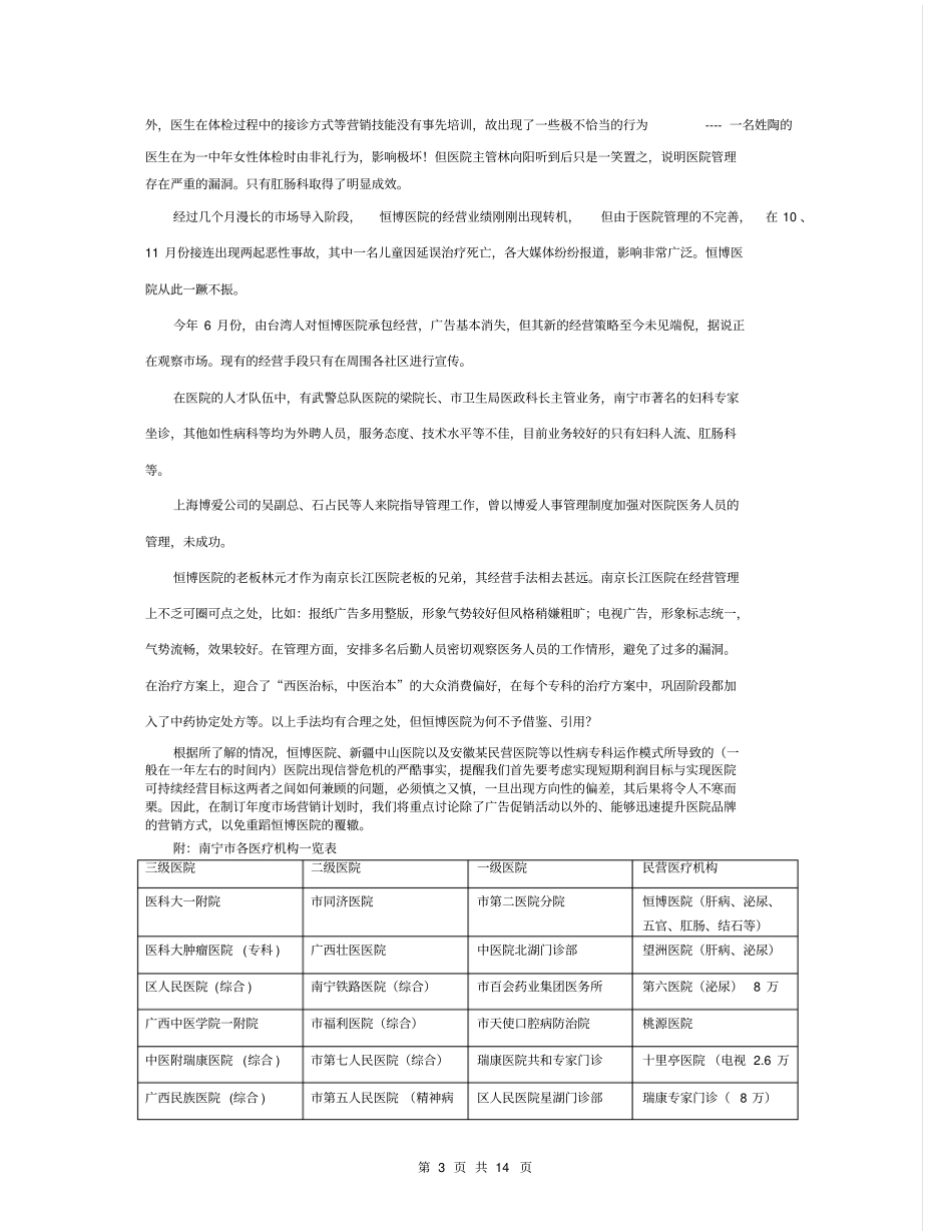 协和医院年场营销计划书【版】14_第3页