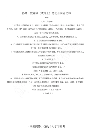 协商一致解除或终止劳动合同协议书