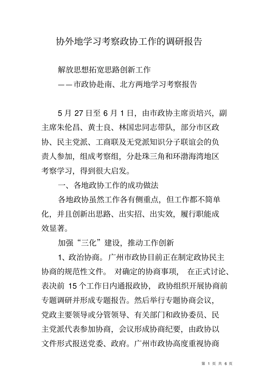 协外地学习考察政协工作的调研报告_第1页