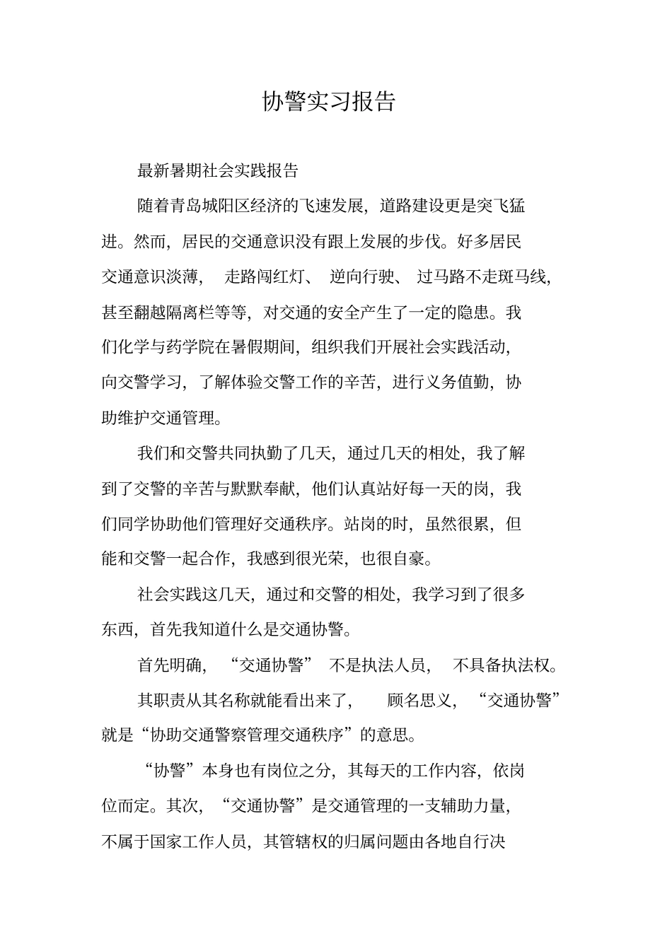 协警实习报告_第1页