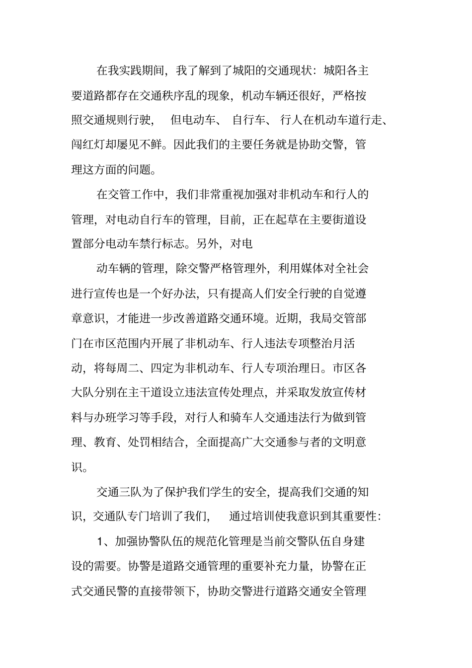 协警实习报告_第3页