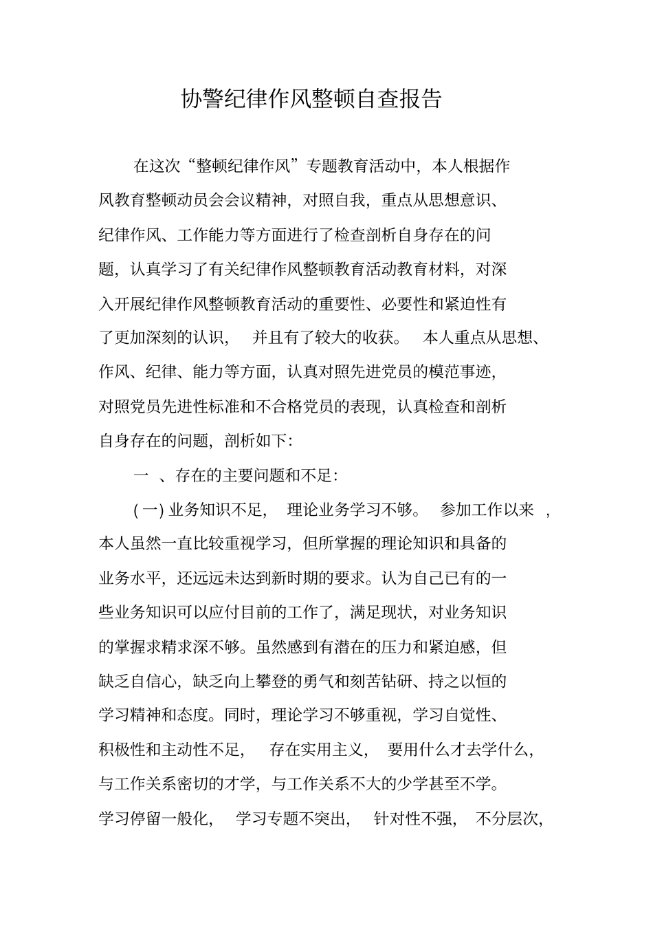 协警纪律作风整顿自查报告_第1页