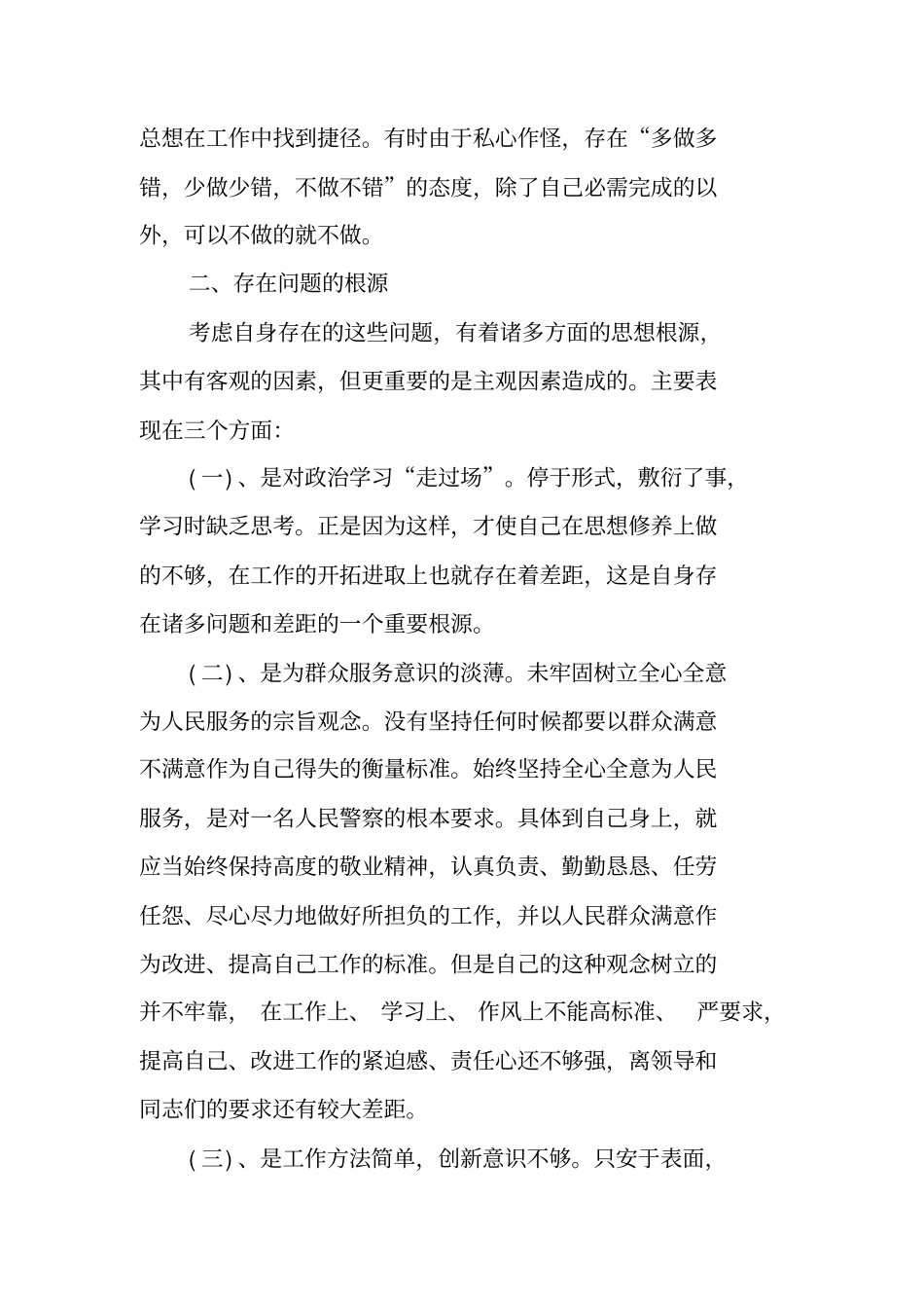 协警纪律作风整顿自查报告_第3页
