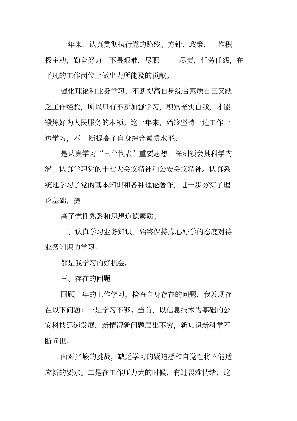 协警年个人工作总结_第3页