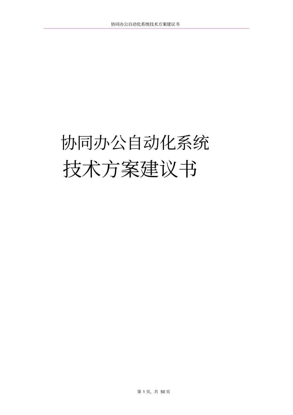协同办公自动化系统技术方案建议书_第1页