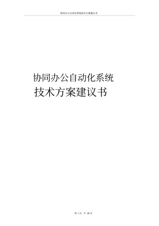 协同办公自动化系统技术方案建议书