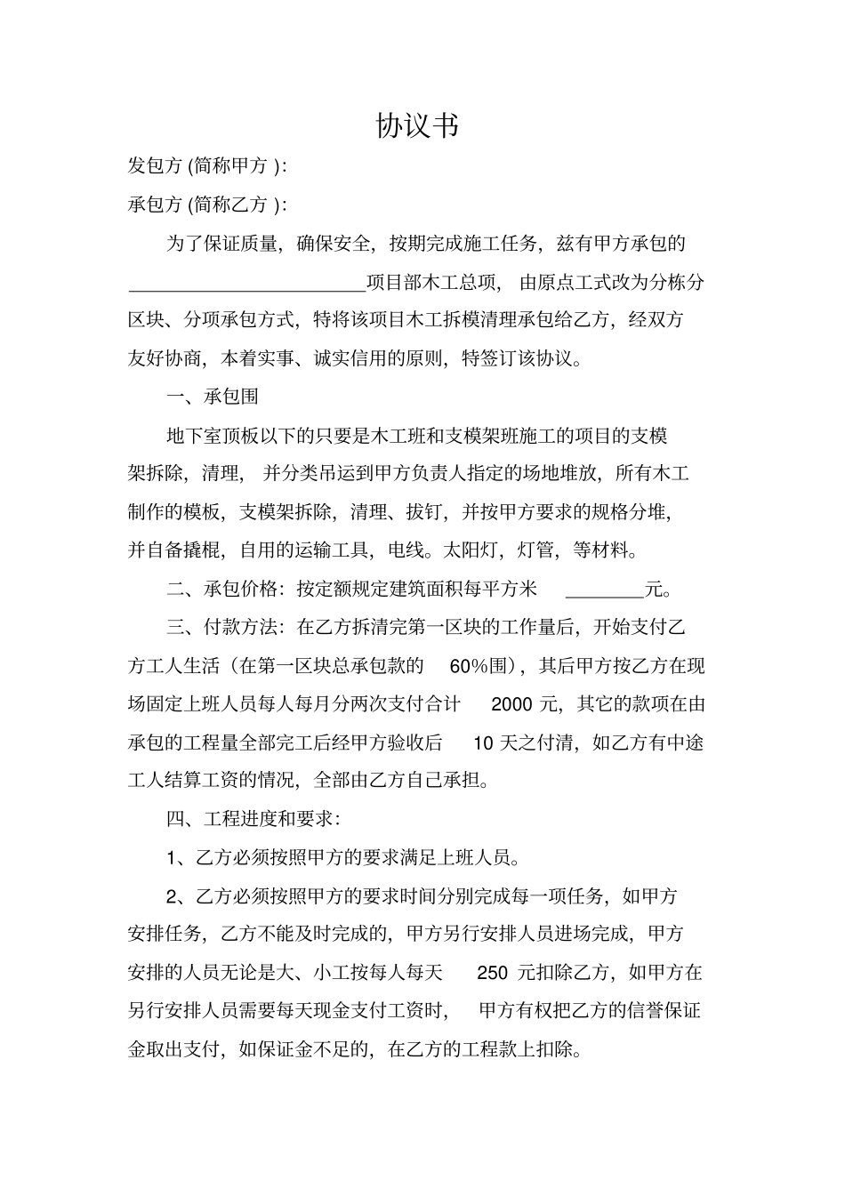 协议书11拆模,木工协议合同书_第1页