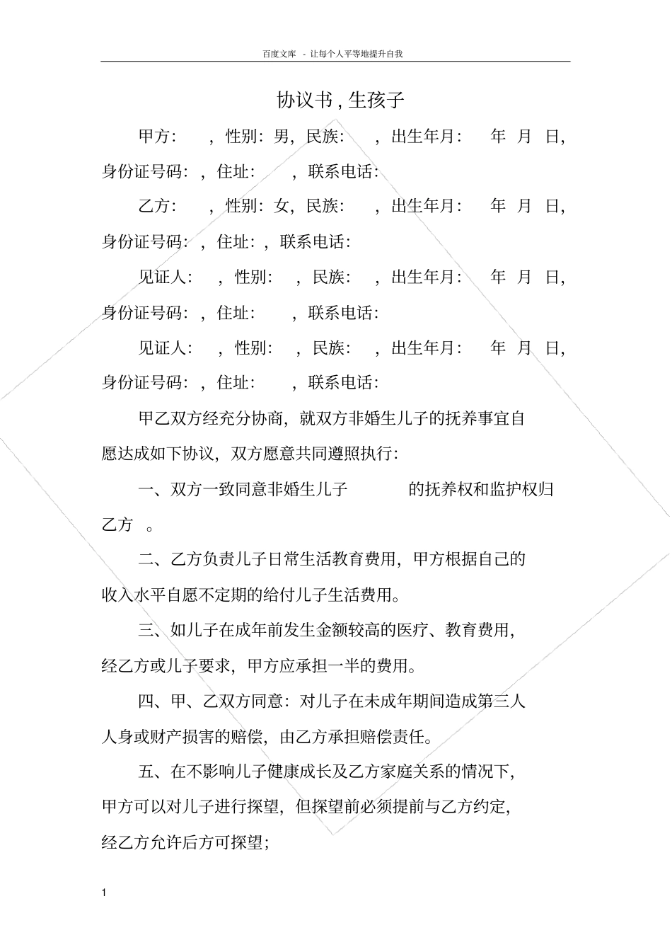 协议书生孩子_第1页