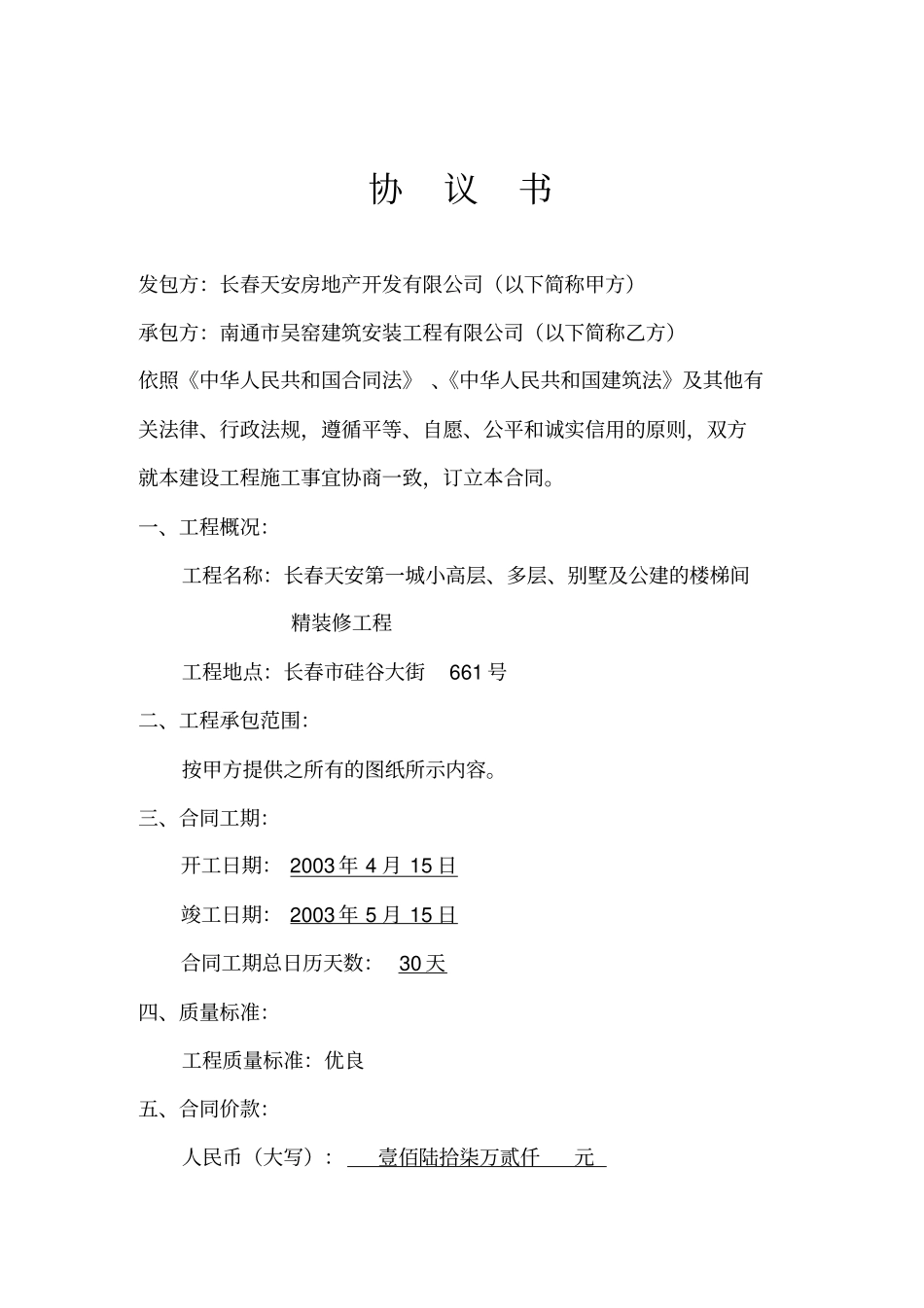 协议书—楼梯间精装修_第1页