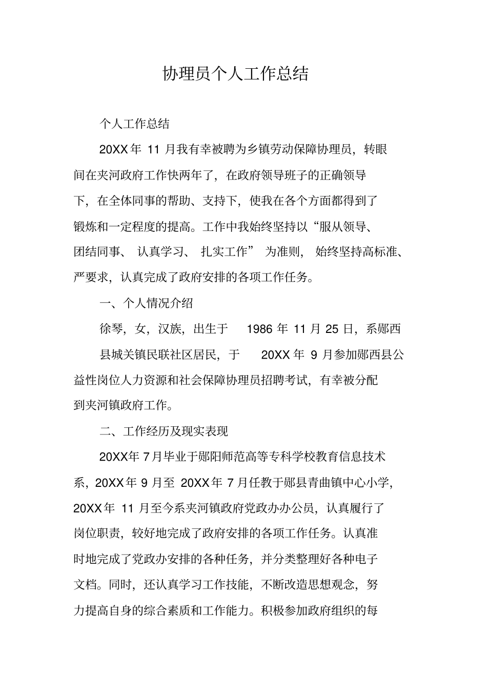 协理员个人工作总结_第1页