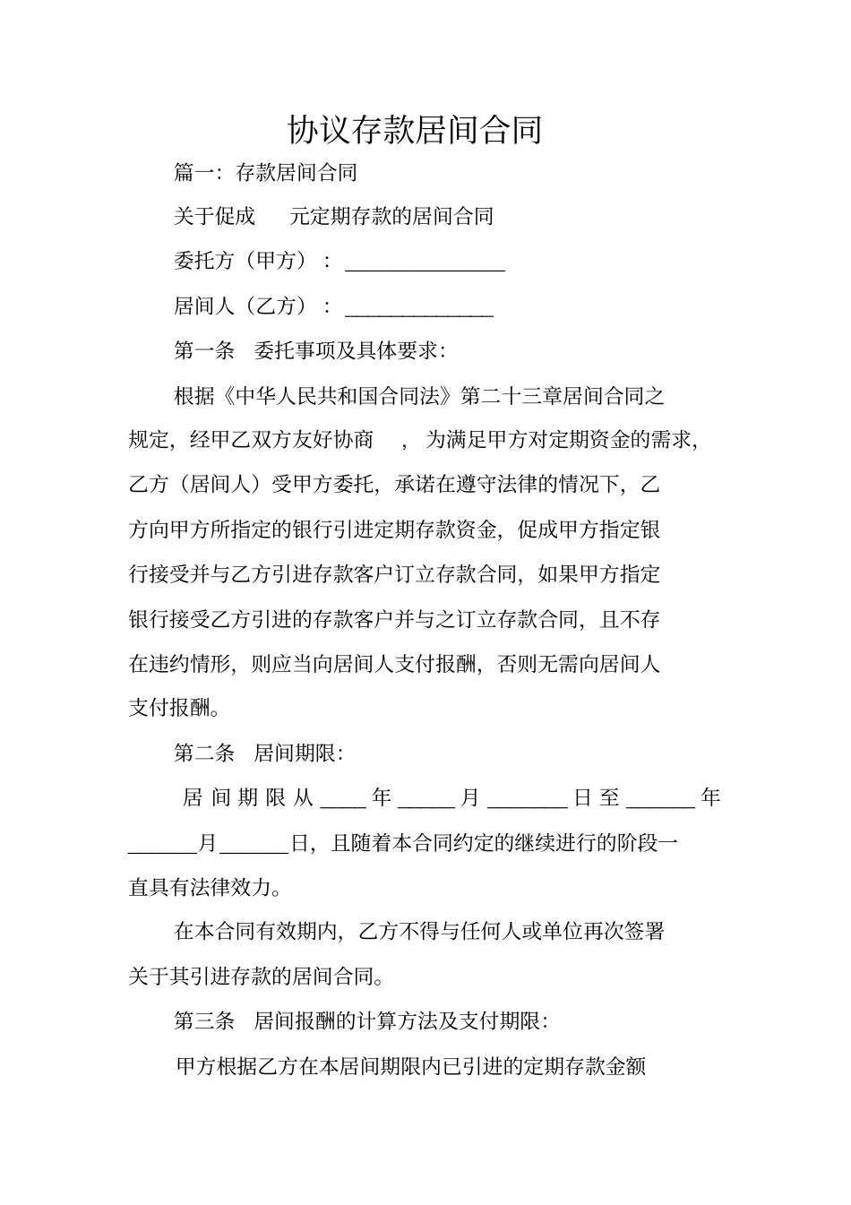 协议存款居间合同_第1页