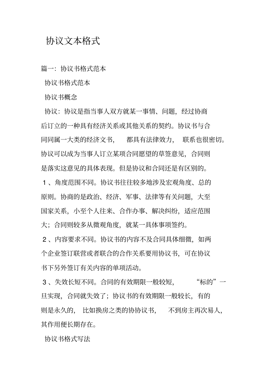 协议文本格式_第1页