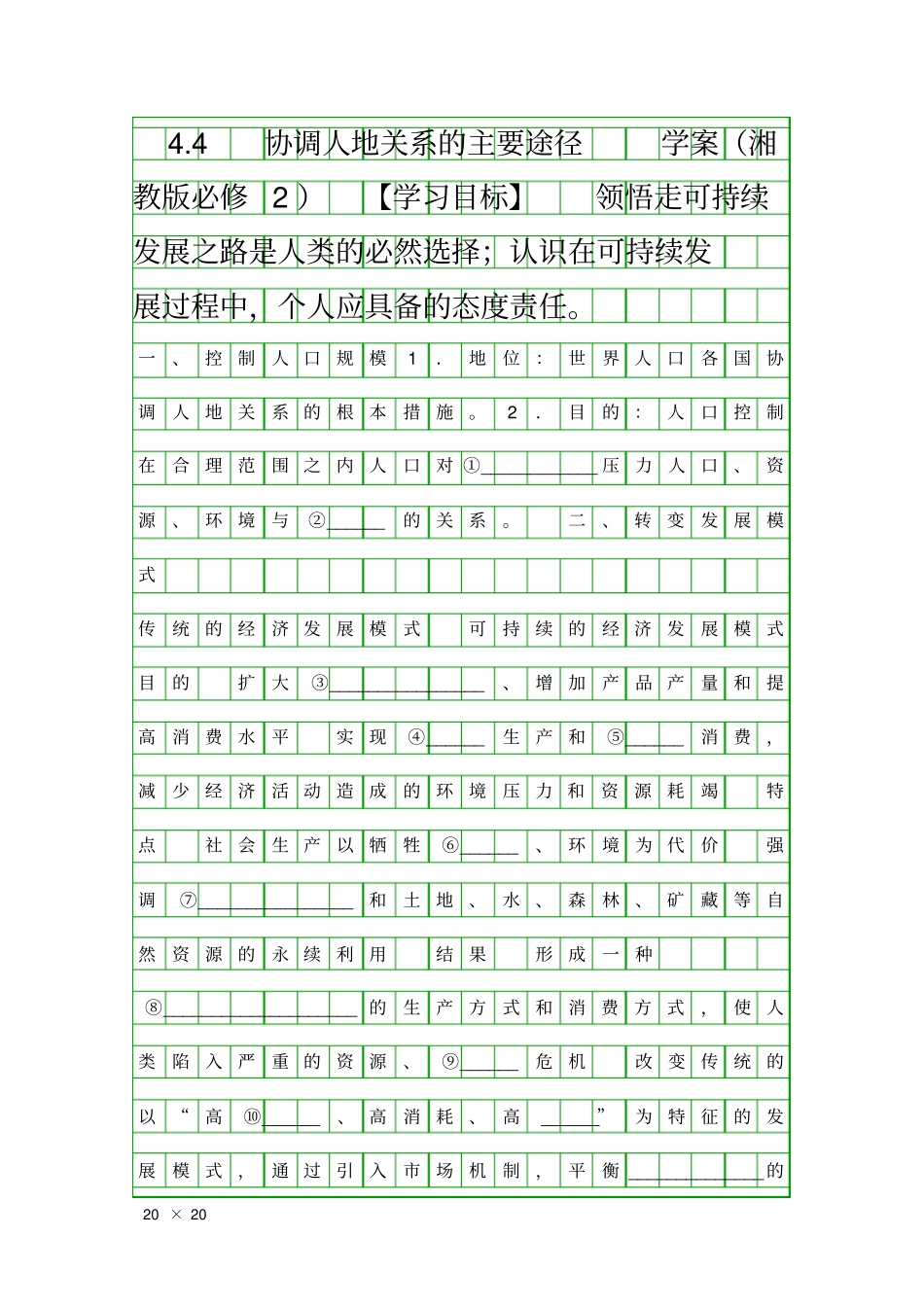 协调人地关系的主要途径学案湘教版必修2_第1页