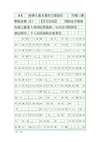 协调人地关系的主要途径学案湘教版必修2