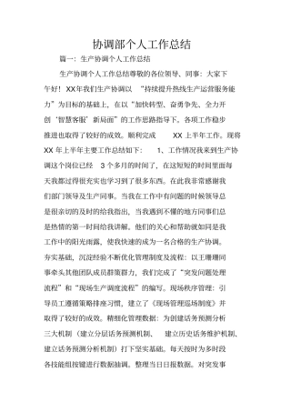 协调部个人工作总结