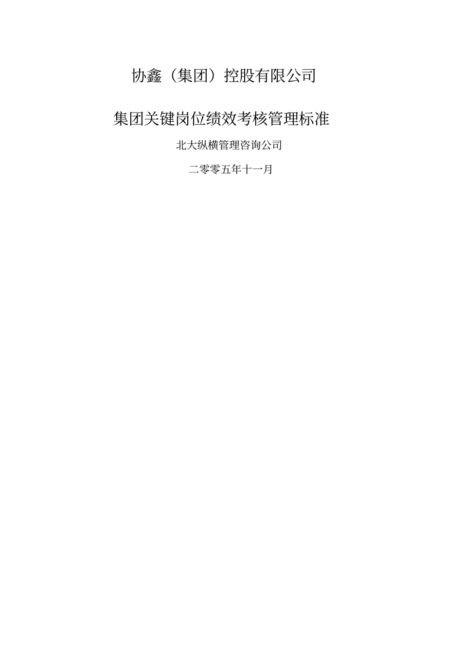 协鑫集团控股公司集团关键岗位绩效考核管理标准_第1页