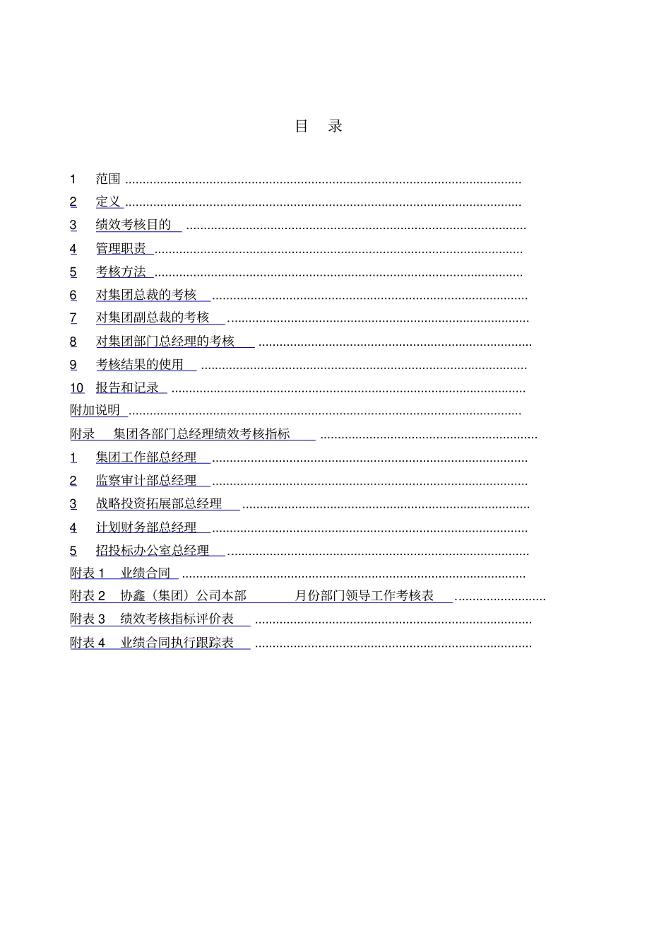 协鑫集团控股公司集团关键岗位绩效考核管理标准_第2页