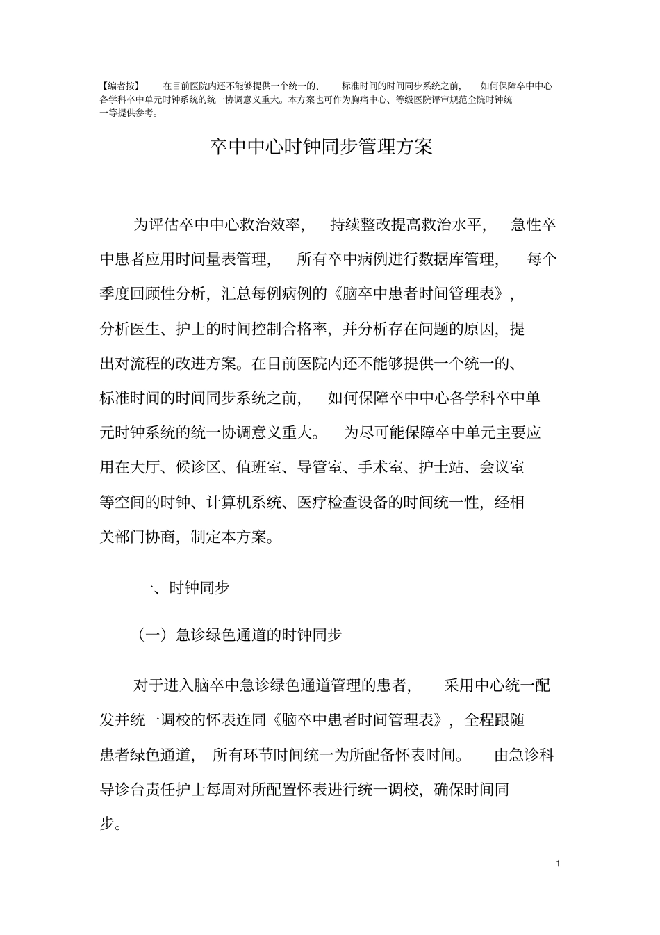 卒中中心时钟统一方案_第1页