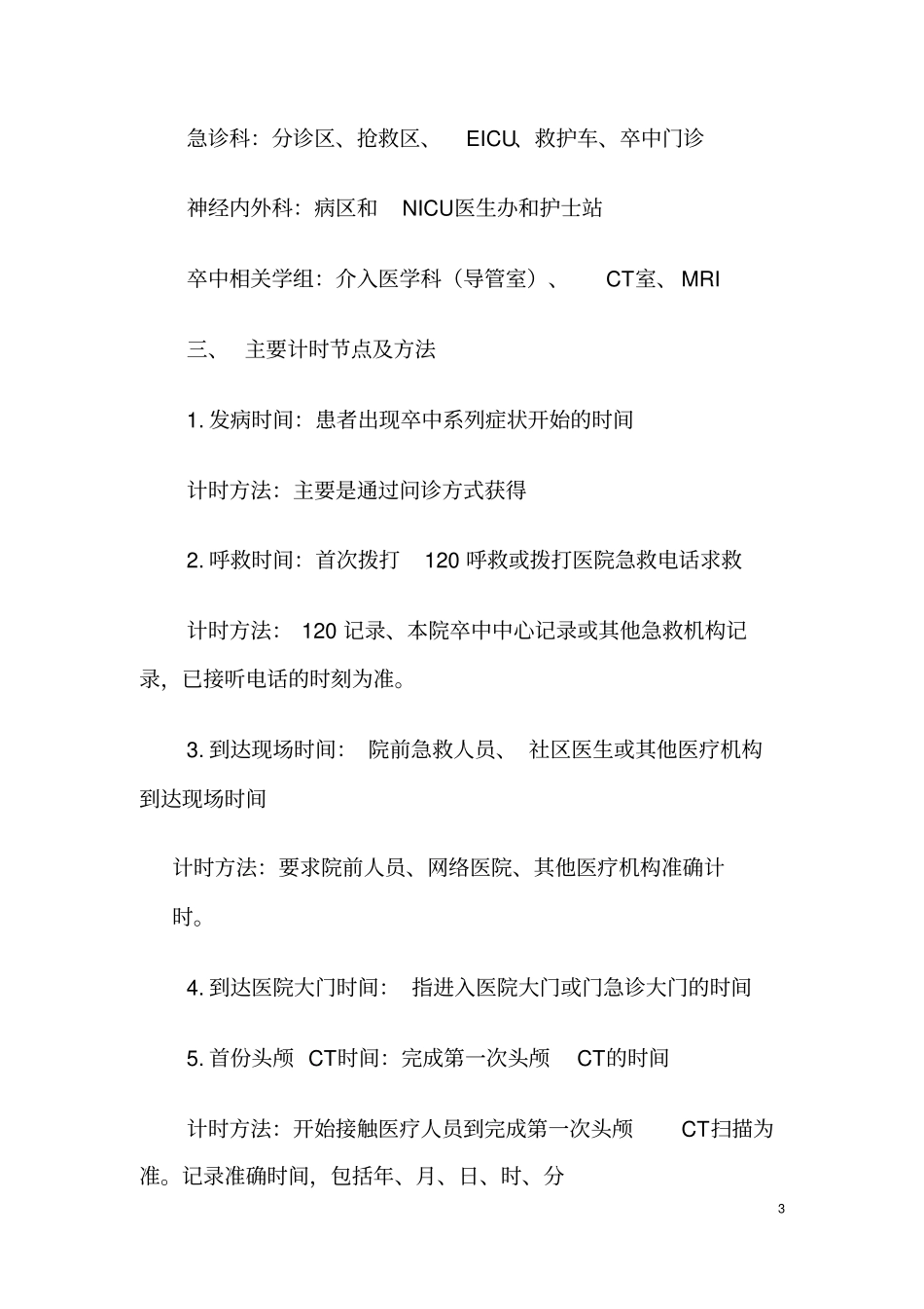 卒中中心时钟统一方案_第3页