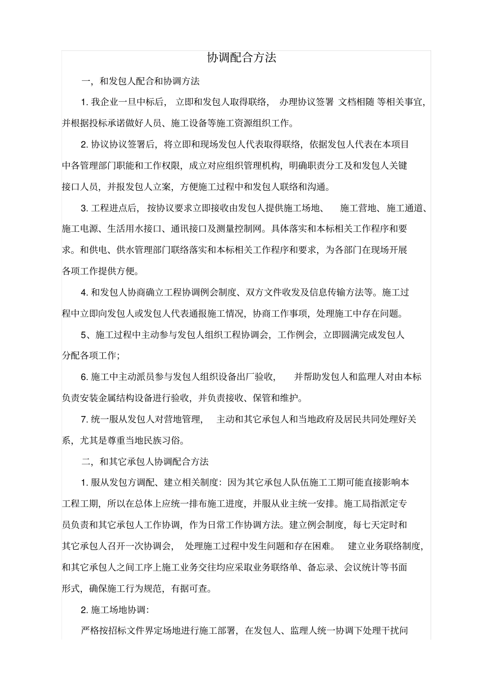 协调配合措施_第1页