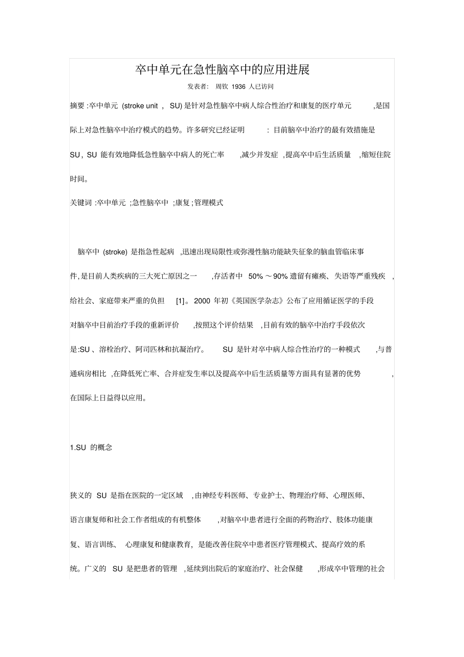 卒中单元在急性脑卒中应用进展_第1页