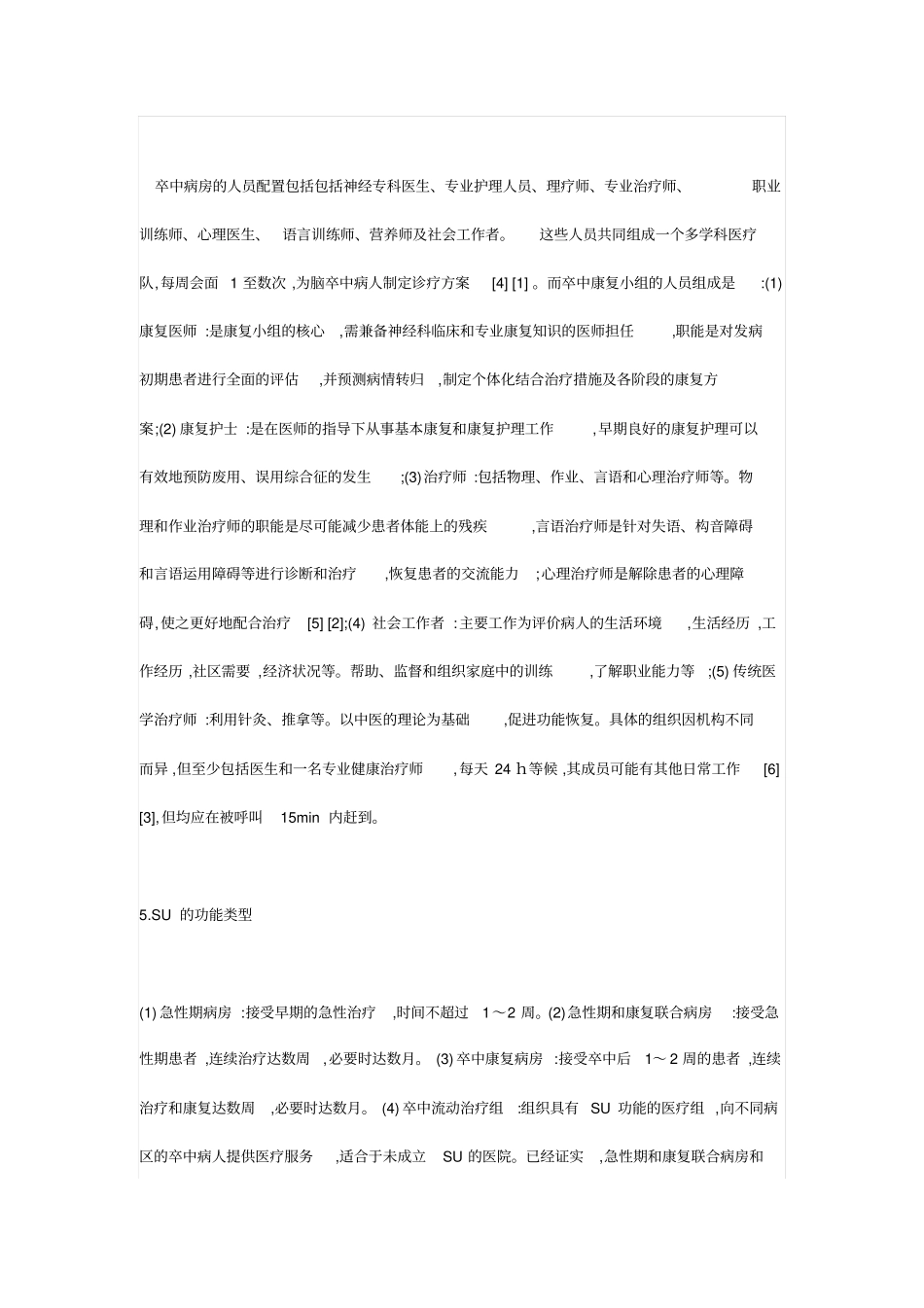 卒中单元在急性脑卒中应用进展_第3页